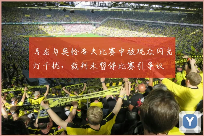 马龙与奥恰洛夫比赛中被观众闪光灯干扰,裁判未暂停比赛引争议