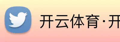 开云体育·开云官方网站 logo